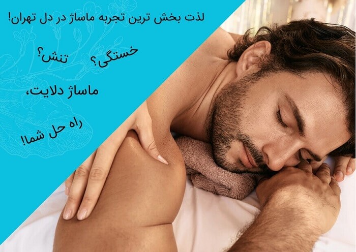 مرکز ماساژ آقایان تهران
