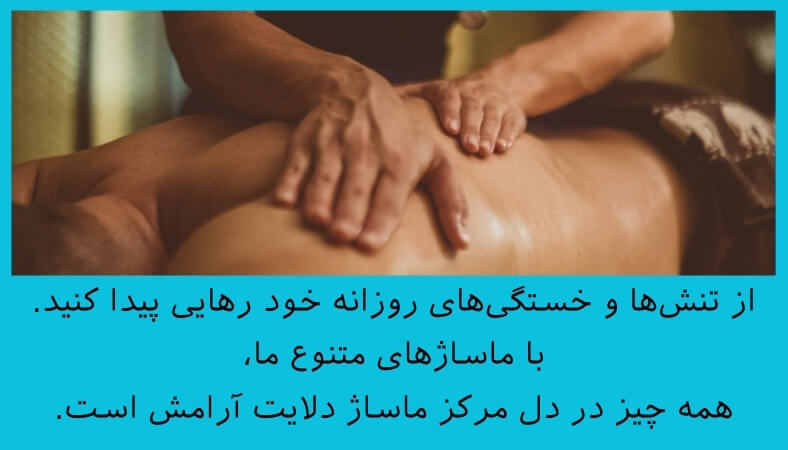 خدمات ماساژ آقایان