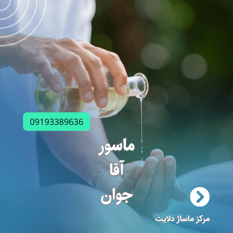 ماسور آقا جوان