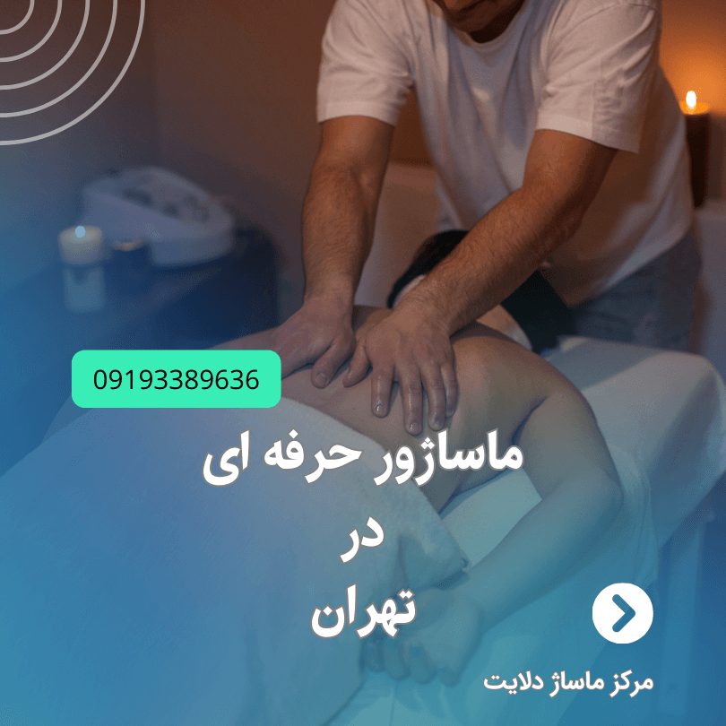 ماساژور حرفه ای در تهران
